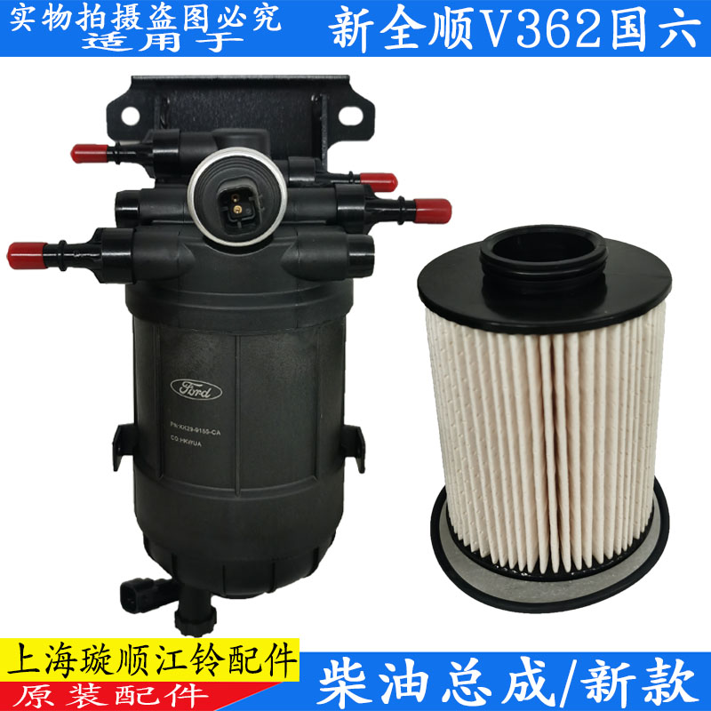适用新全顺V362 柴油滤芯 扳手新全顺国6柴滤总成 手油泵总成