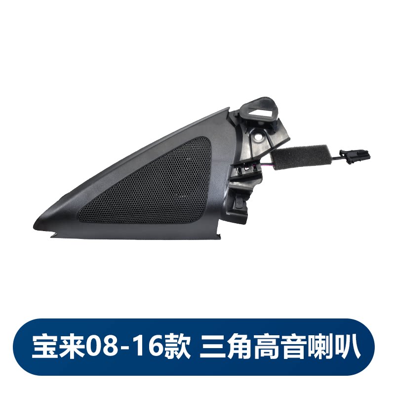 适用新Bora09-16款后视镜三角板-前门音响高音喇叭 三角高音音箱