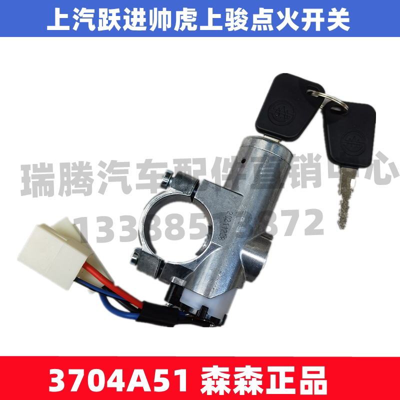 适用国四上汽跃进帅虎H500上骏X101X301X501启动点火开关钥匙锁