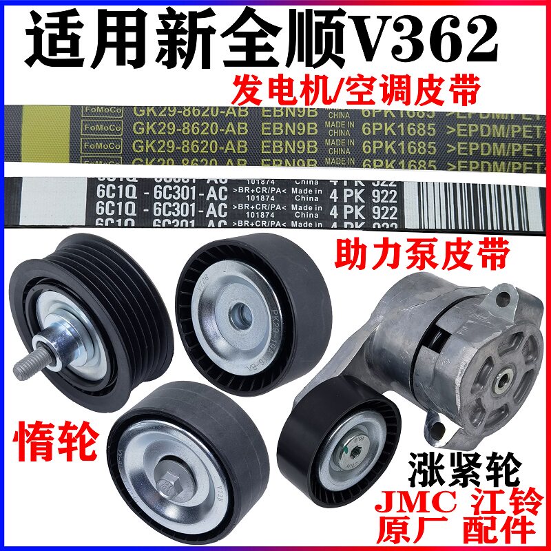 适用新全顺V362发电机皮带空调皮带涨紧轮发电机皮带辅助皮带轮