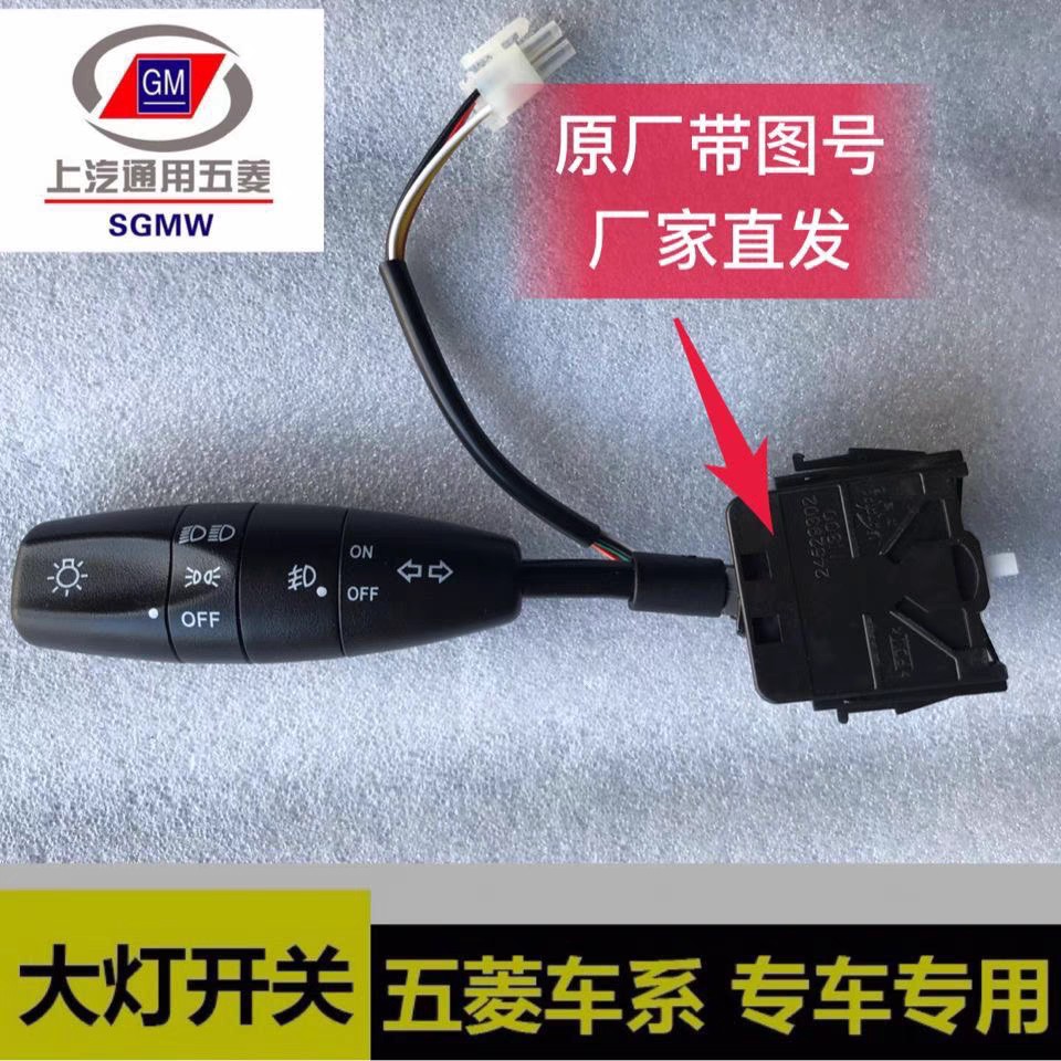 适配五菱荣光6407大灯开关/远近光/方向灯/雾灯雨刮开关总成/组合