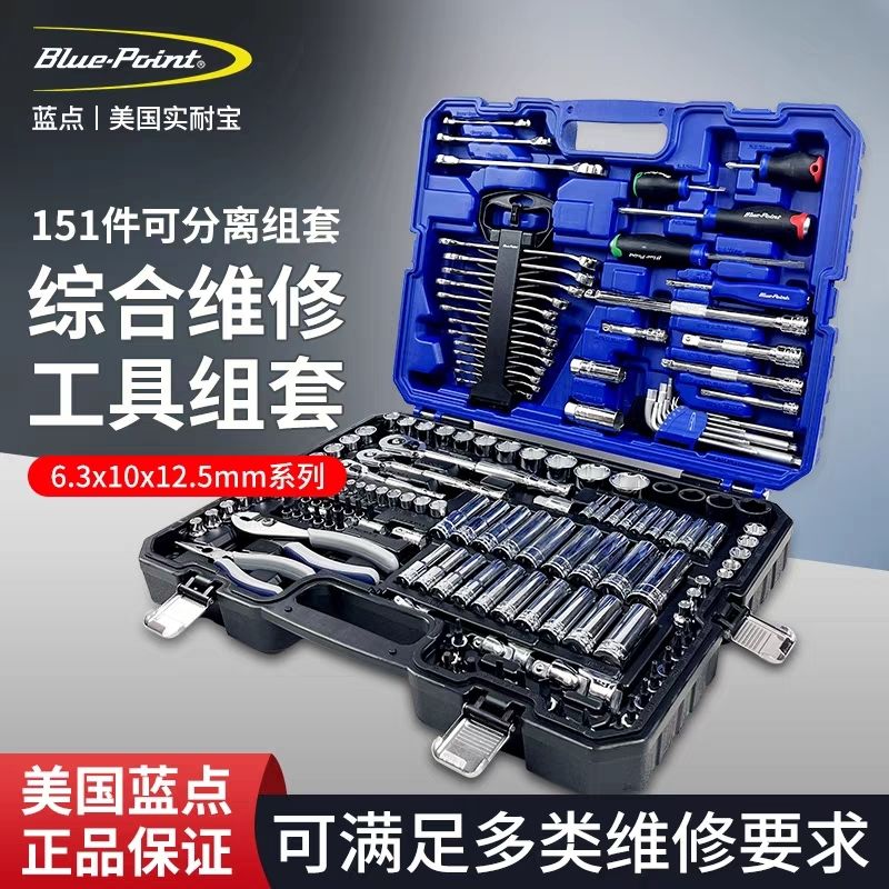 蓝点工具151件汽车维修工具套装 棘轮扳手套筒螺丝刀批头组合
