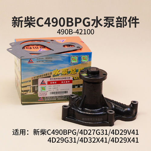 堆高机水泵490B-42100新柴C490BPG 4D27G31 4D29V41 4D29G31杭叉3