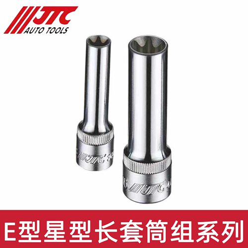 JTC汽修专用工具 3/8 中飞 1/2 大飞E型星形长套筒JTC36004