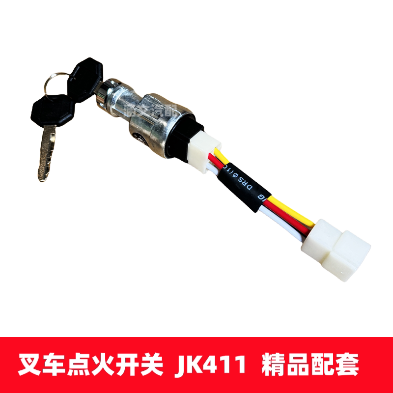 适用合力柳工龙工江淮宝骊堆高机柴油车启动点火开关钥匙JK411