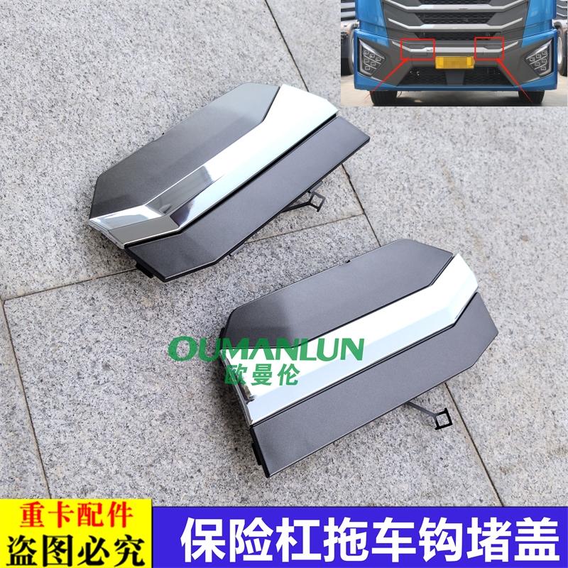 适配戴姆勒欧曼汽车原厂配件GTL星翼版保险杆拖车钩堵盖前杠盖板