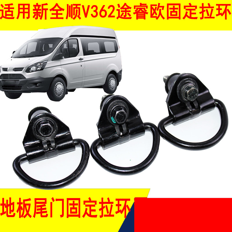 适用新全顺途睿欧地板拉环孔盖地板货物拉环新全顺货物固定钩