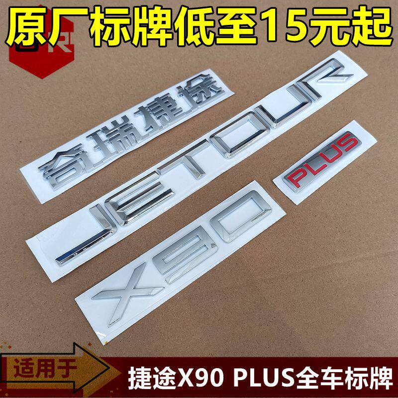 适用奇瑞捷途X90PLUS标志前中网LOGO标识后背尾门字母标贴字标牌