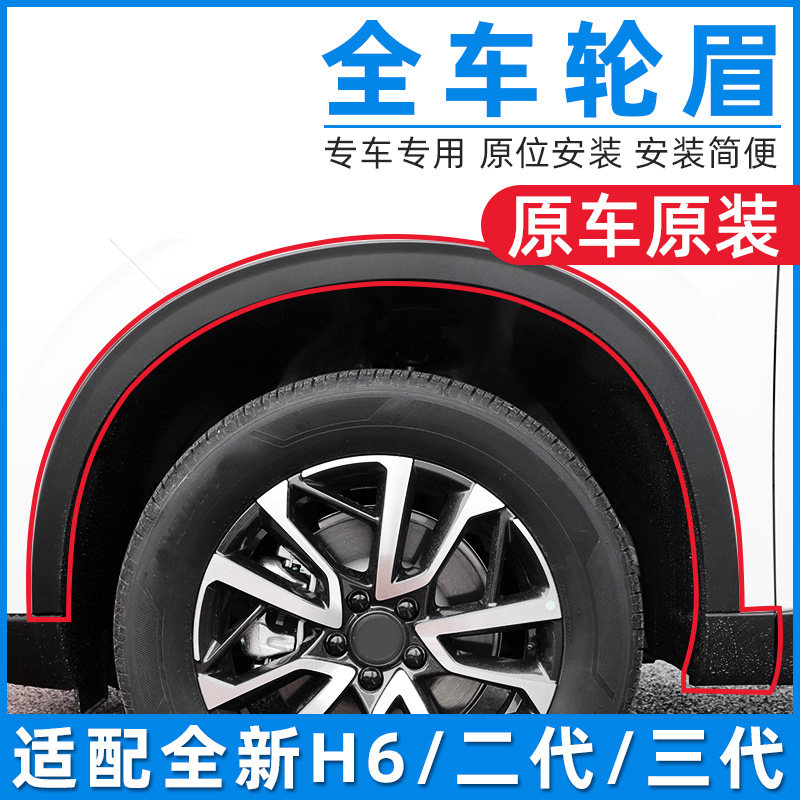 适配长城哈弗H6二代三代H6前后左右轮眉前杠包角哈包围包边配件