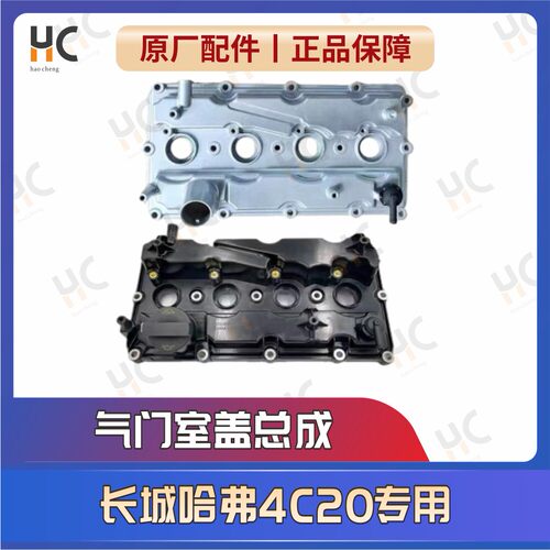 适用长城哈弗H4H6H7H8H9F5F7的4C20引擎2.0T气门室盖垫总成废气