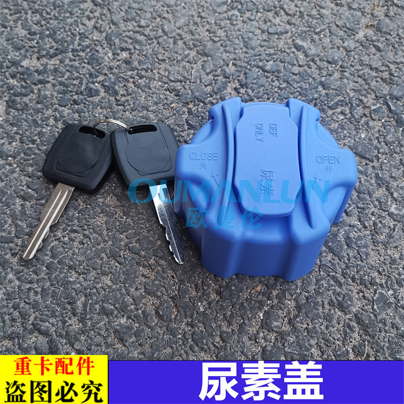 适用欧曼汽车原厂配件GTL尿素罐盖EST国六尿素盖蓝色带钥匙银河