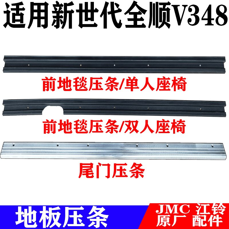 适用新世代全顺前地毯压条中门压条V348全顺尾门压条地板压条