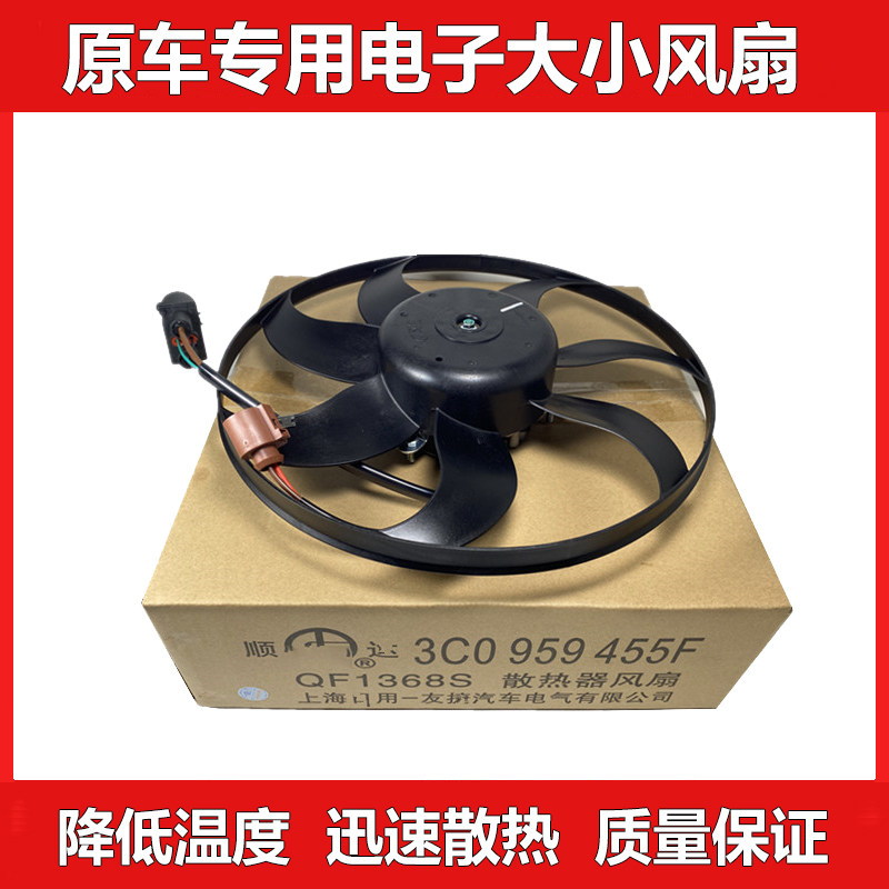 适用福斯Passat速腾迈腾CC朗逸宝来Tiguan途安明锐电风扇散热风扇