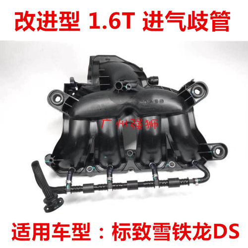 改进型 适配雪铁龙C4L DS5 6 4S 5LS C3XR  C5 1.6T进气歧管总成