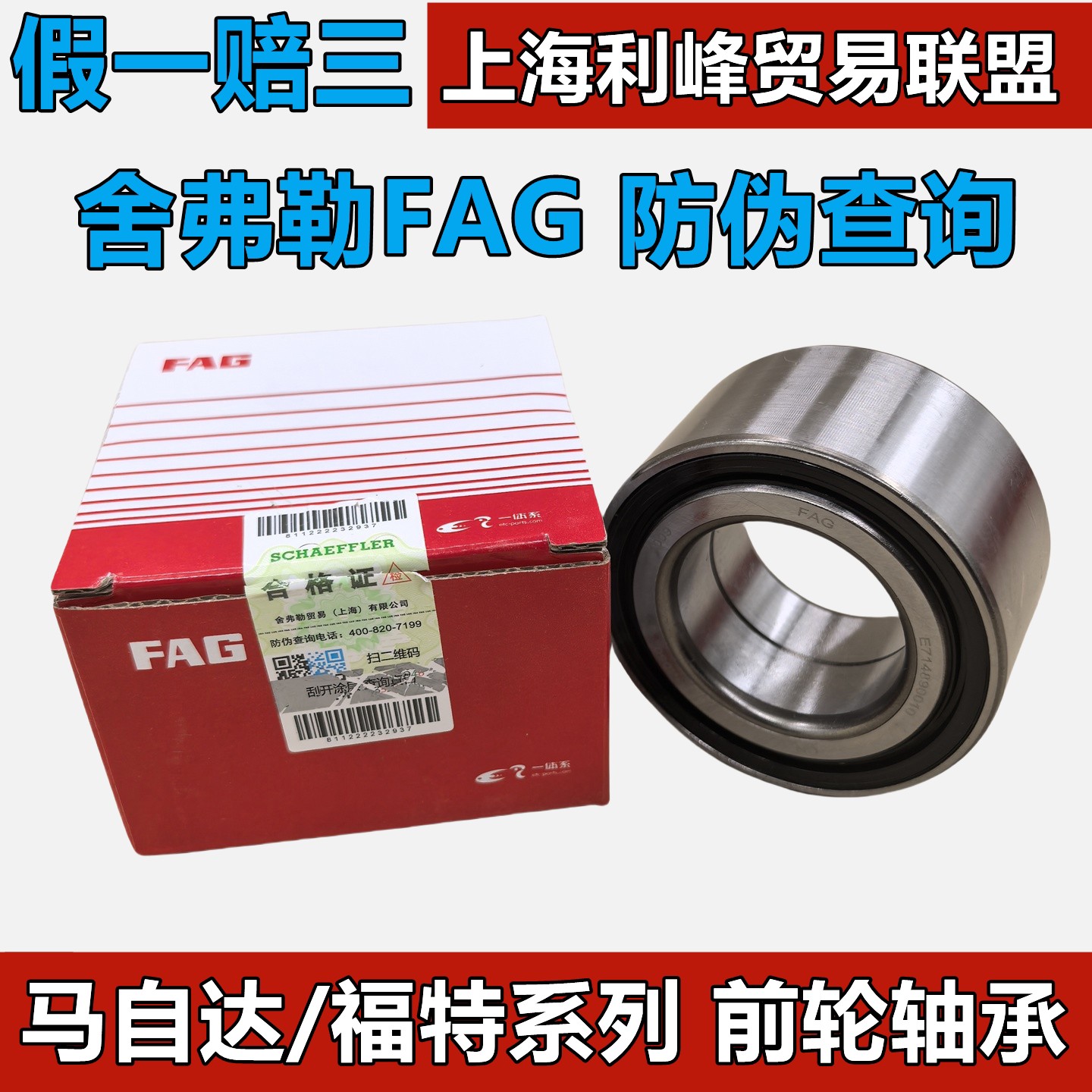 舍弗勒FAG前轮轴承Ford嘉年华翼虎福克斯福睿斯Mazda2