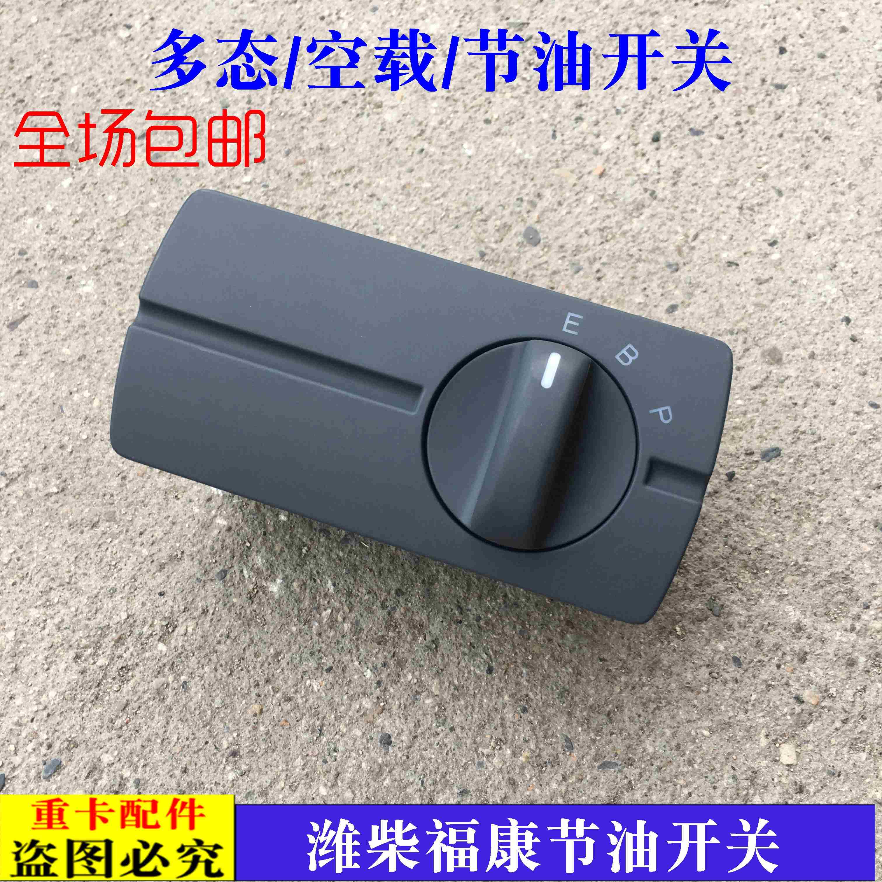 适配货车戴姆勒欧曼GTL多态开关西康节油开关EST空载节油开关