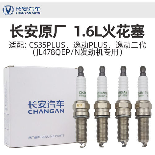 适配CS35逸动PLUS新逸动二代原厂1.6L火花塞