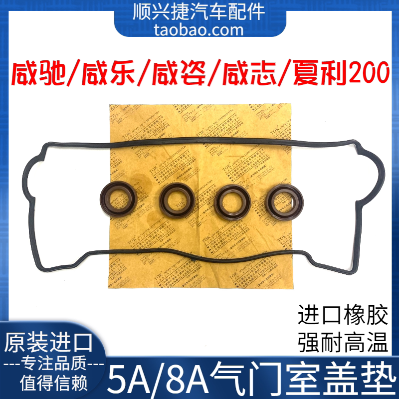 适用一汽威乐威志威姿夏利200Toyota威驰5A8A气门室盖垫火花塞油