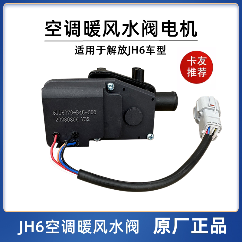 解放JH6暖阀空调暖风转换阀电机转向器控制器开关原厂配件B45