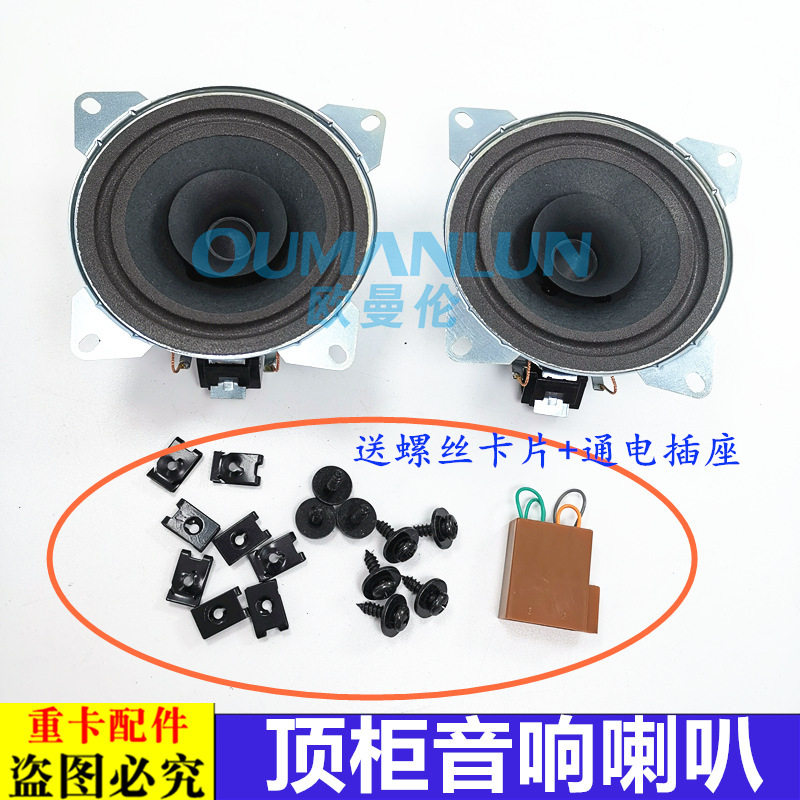 适用欧曼汽车原厂配件GTL顶柜音响喇叭EST文件柜扬声器收音机新