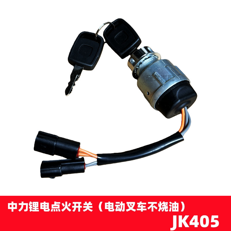 JK405适用中力锂电电动叉车钥匙点火开关电源启动电门锁JK404C