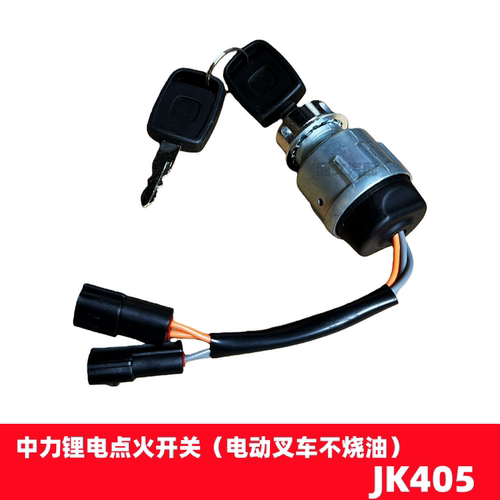 JK405适用中力锂电电动叉车钥匙点火开关电源启动电门锁JK404C