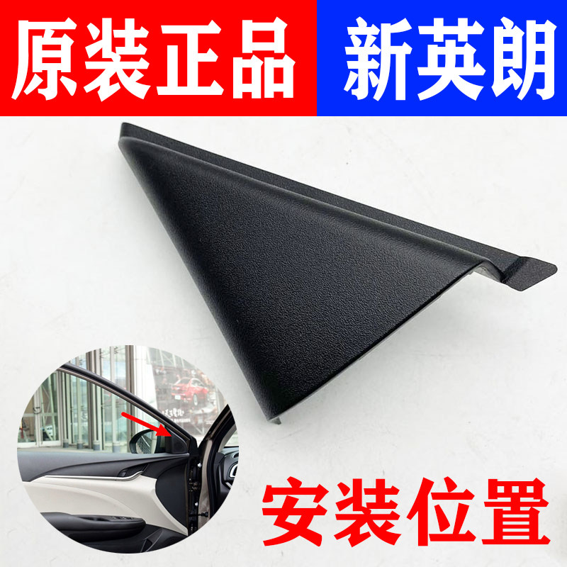 适用别克新英朗前后侧门内饰板车门后玻璃三角形饰板高音喇叭盖