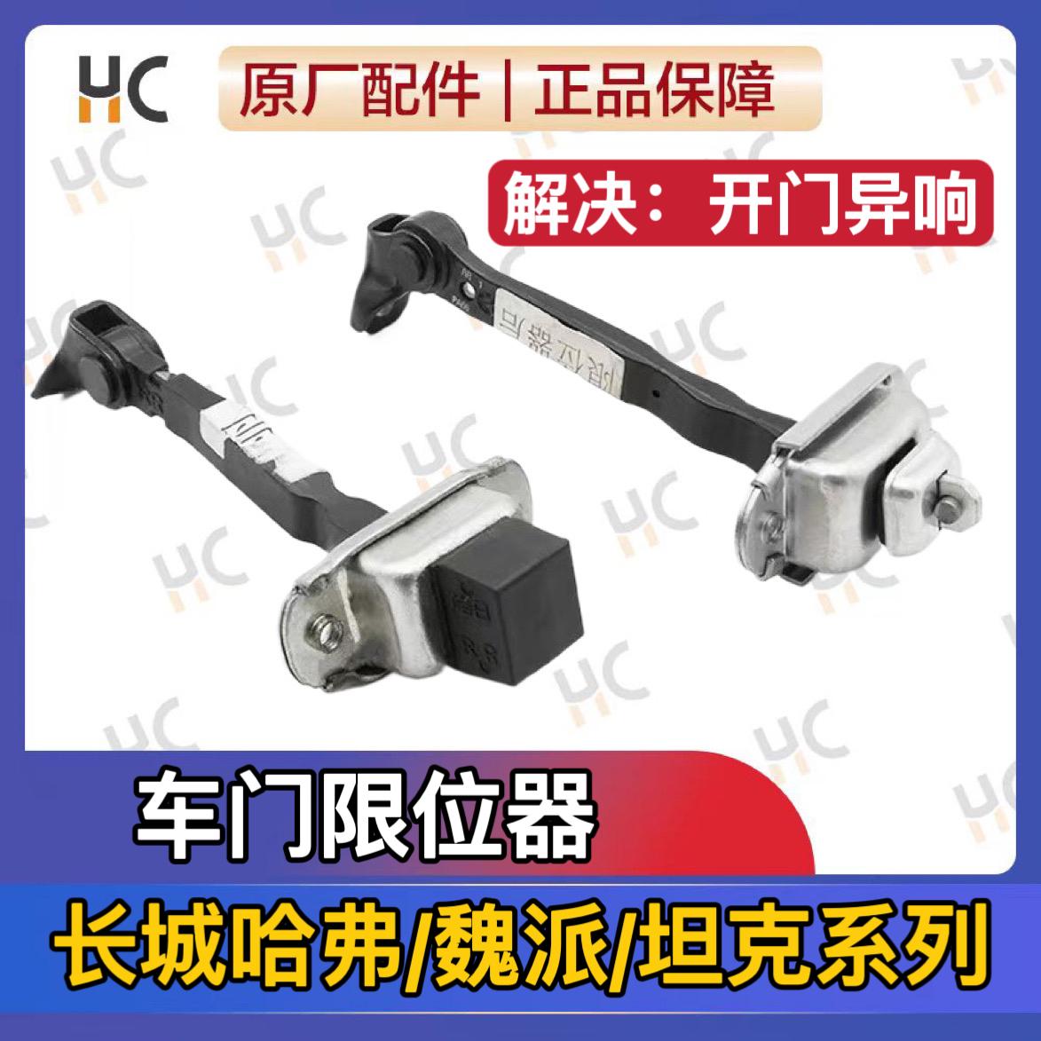 适配长城哈弗H2H6/H7/H8/H9魏派VV5VV6VV7前门后门限位器车门铰链