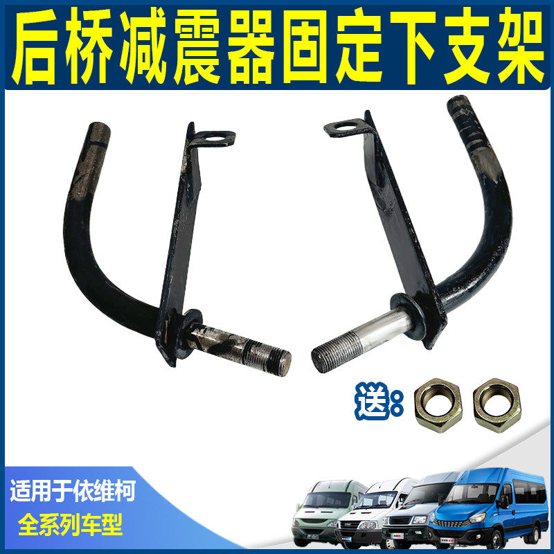 南京依维柯得意后桥减震器 宝迪 后避震器安装固定下支撑