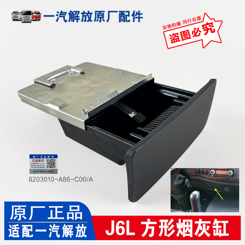 适用解放J6L驾驶室烟灰盒 小J6仪表台烟灰缸A86型号 J6原厂配件