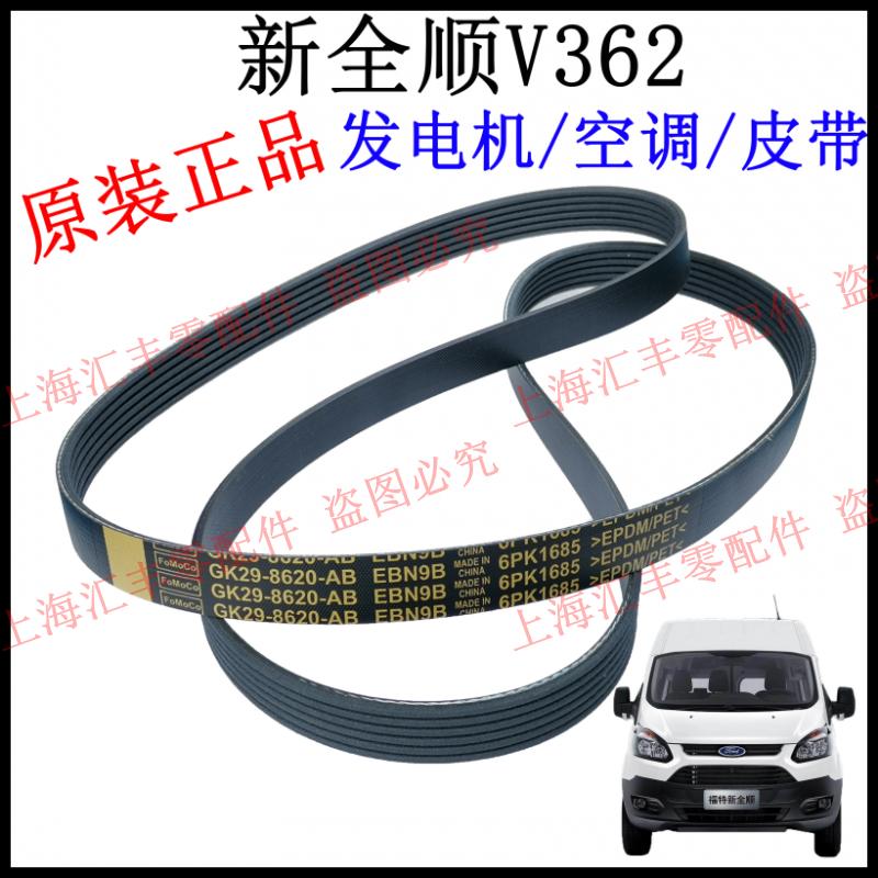 适用新全顺V362发电机皮带空调皮带新全顺髪电机皮带风扇皮带