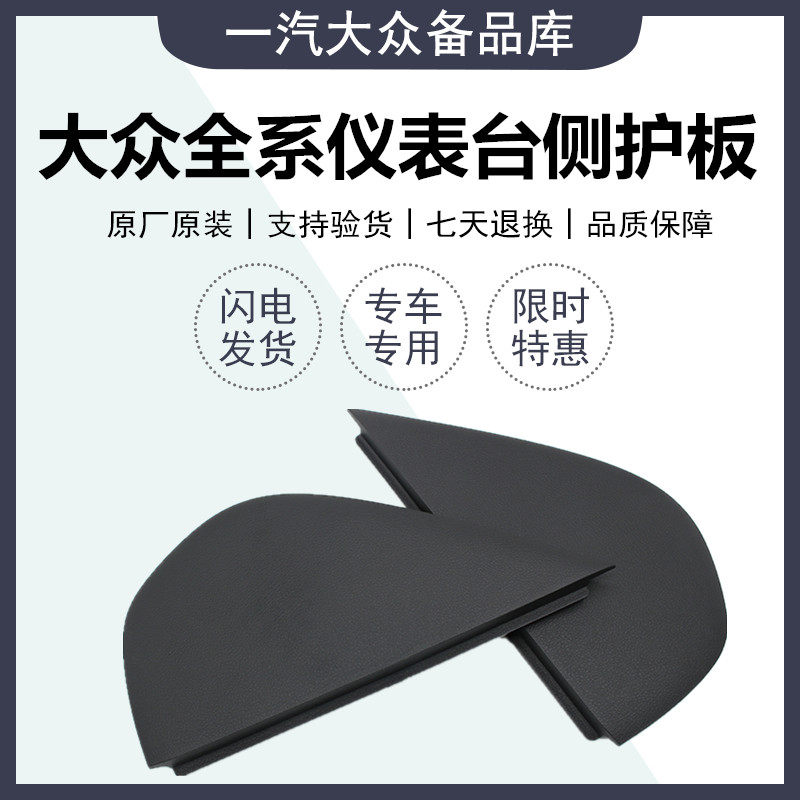 新老速腾迈腾高尔夫6 7仪表台侧护板护盖板仪表台侧盖空调下盖板