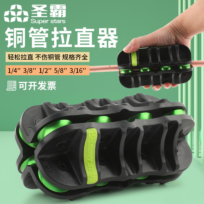 圣霸铜管拉直器 铜铝管修复调直神器6/10/12/16/19mm铜管拉直工具