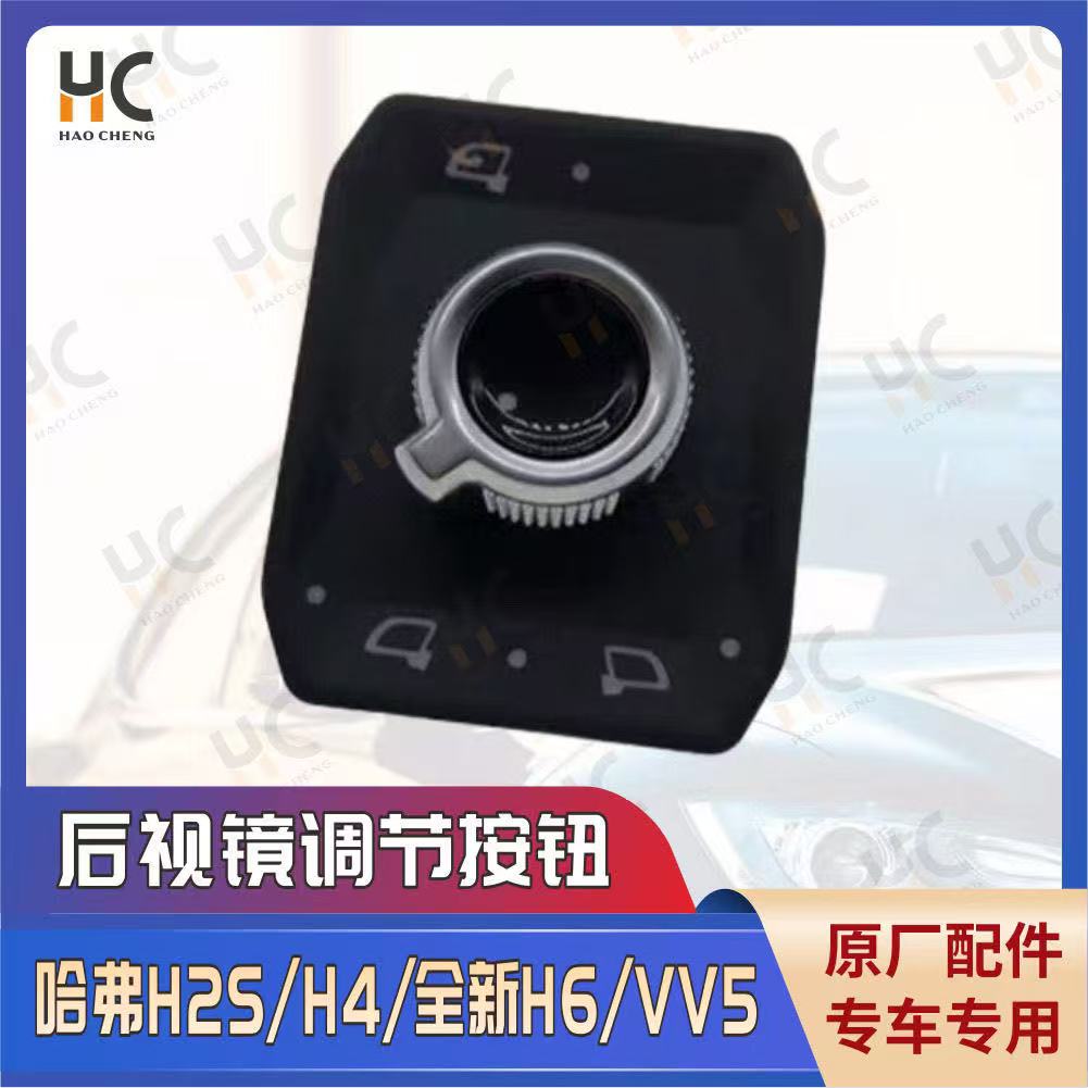 哈弗H6长城全新H6H2SH4F5F7后视镜电动折叠后照镜调折叠开关