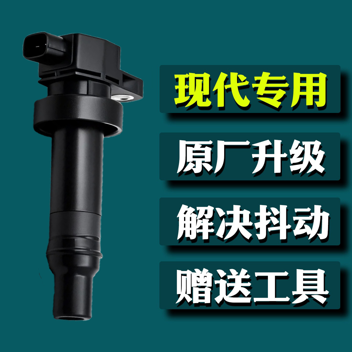 Hyundai1.6瑞纳领动ix25朗动i30瑞奕悦纳飞思逸行点火线圈高压包