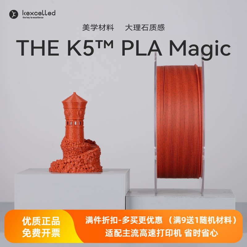 Kexcelled THE K5 PLA Magic魔幻大理石仿建筑3D打印机耗材料