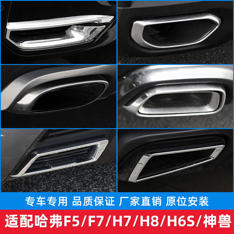 适配哈弗F5F7H7H8神兽H6S尾喉装饰罩排气筒喉管装饰框原厂