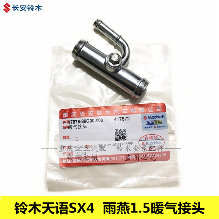 铃木原厂汽车零件 SX4尚悦暖气接头水管 启悦1.5排气螺丝维修专用