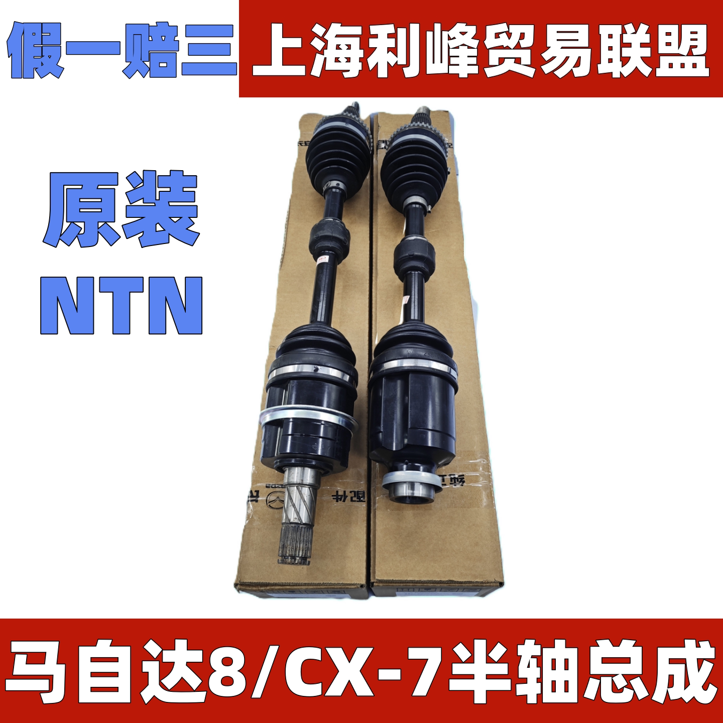 MazdaCX7 M8驱动轴球笼总成Mazda8半轴CX-7传动轴原厂NTN