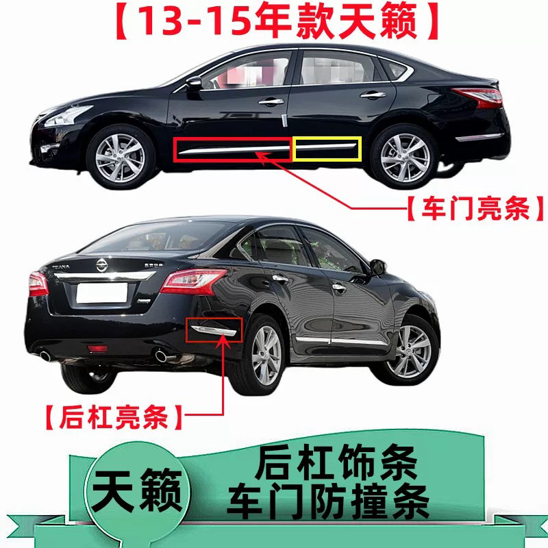 适配天籁车门亮条13 14 15年款天籁前后门亮条防撞条后保险杠亮条