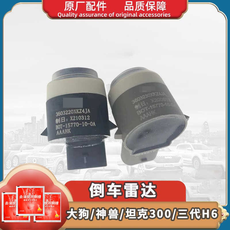 长城枭龙坦克300神兽F7X赤兔三代H6倒车雷达大狗前后防撞控制雷达