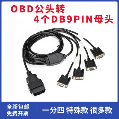 OBD 公头对一分四 DB9母头 CAN 分析仪 转接线 接收定做