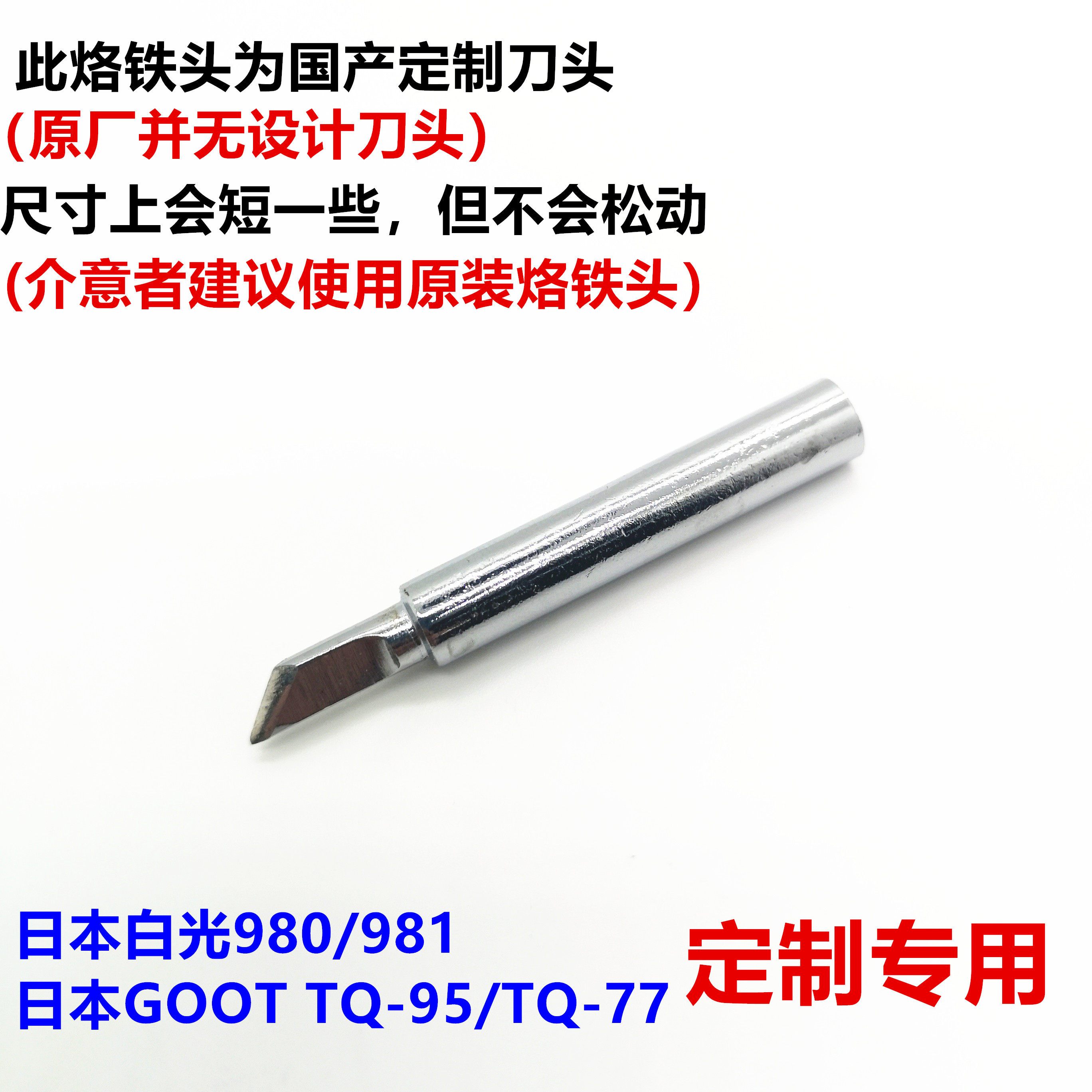 适用白光 980GOOT太洋TQ-95双功率烙铁斜刀头刀型烙铁头