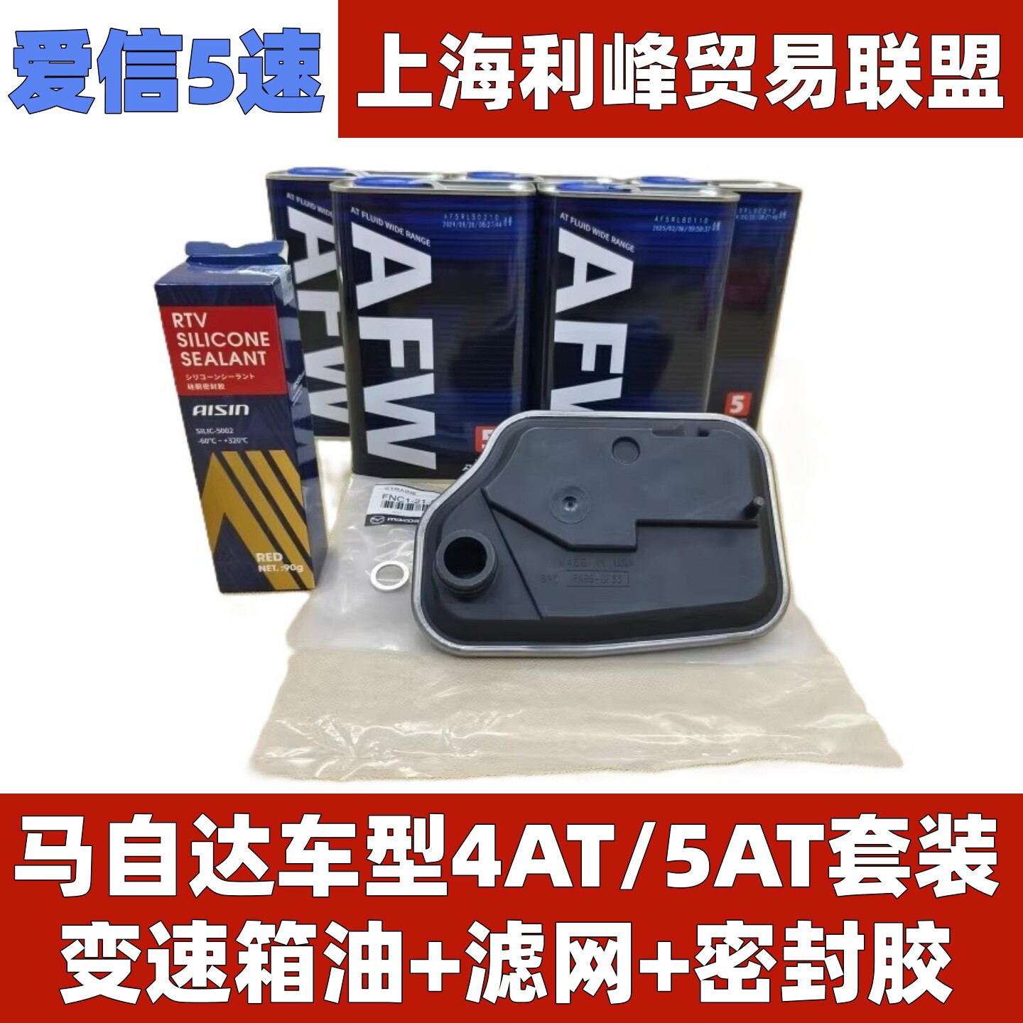 爱信5速适用Mazda6变速箱油M5M8CX7马六睿翼马五星骋波箱滤网