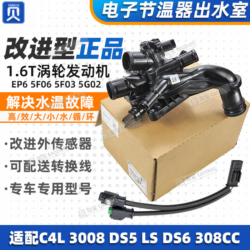 适配标致3008 308标志408雪铁龙C4L 508 C5 1.6T出水室电子节温器