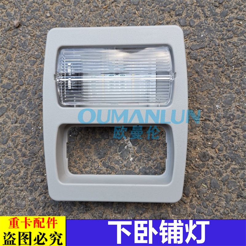 适用货车戴姆勒欧曼汽车原厂配件GTL驾驶室下卧铺灯EST上卧铺灯