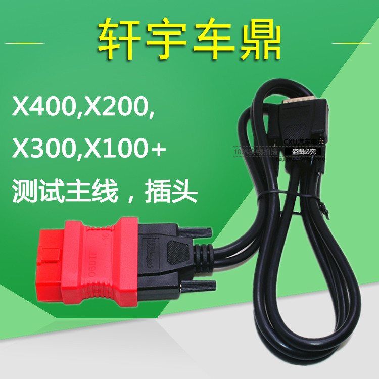 轩宇车鼎X300汽车匹配测试线X200保养归零仪主线X100主线 插头