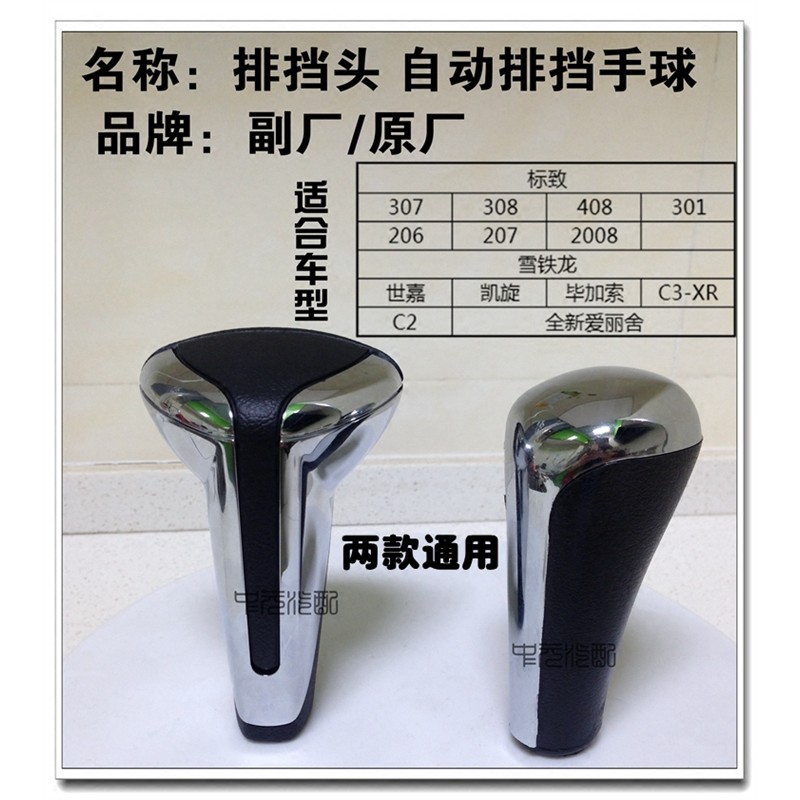 适配408206标致307凯旋308 自动排挡头排档头手柄球档把头207
