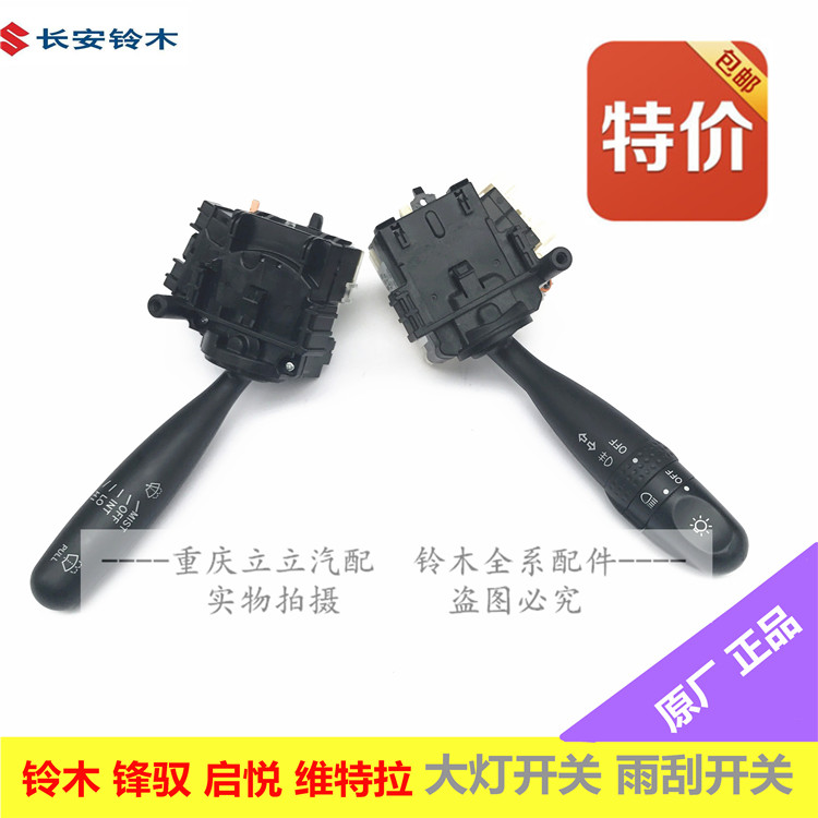 铃木新维特拉锋驭启悦前大灯开关转向灯开关雨刮开关刮水器开关