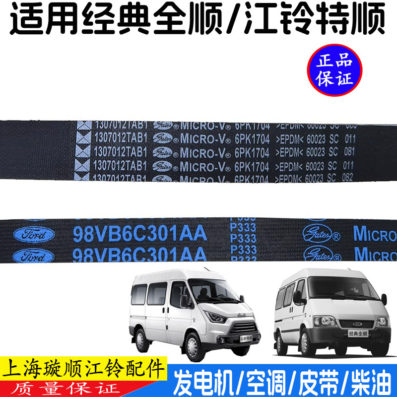 适用江铃特顺全顺髪动机皮带发电机皮带经典全顺风扇空调皮带